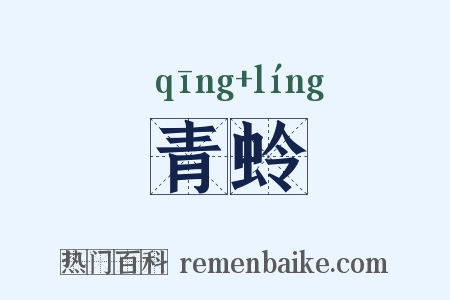 青蛉是什么意思的图片